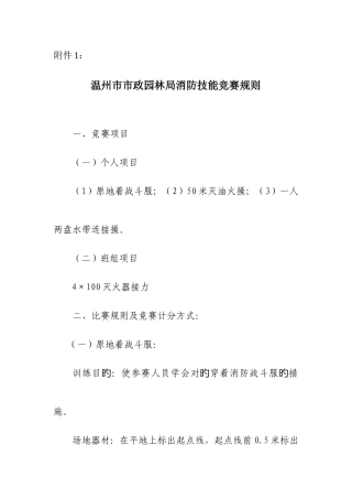 2025年温州市市政园林局消防技能竞赛规则