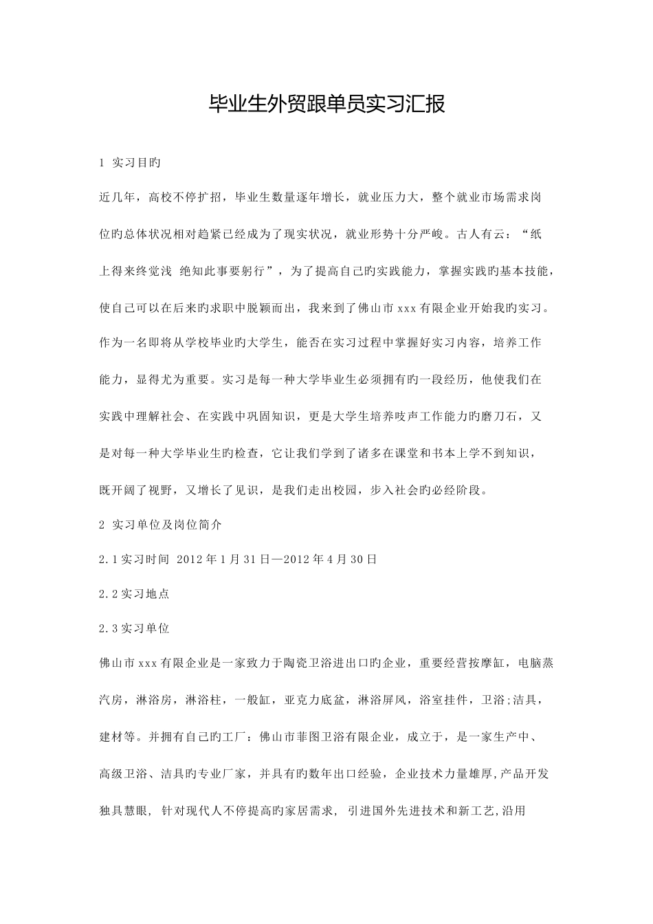 2025年毕业生外贸跟单员实习报告范文_第1页