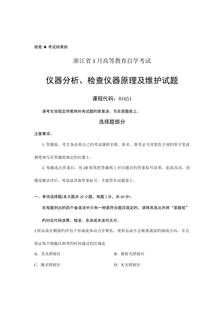 2025年浙江省高等教育自学考试仪器分析检验仪器原理及维护试题_第1页