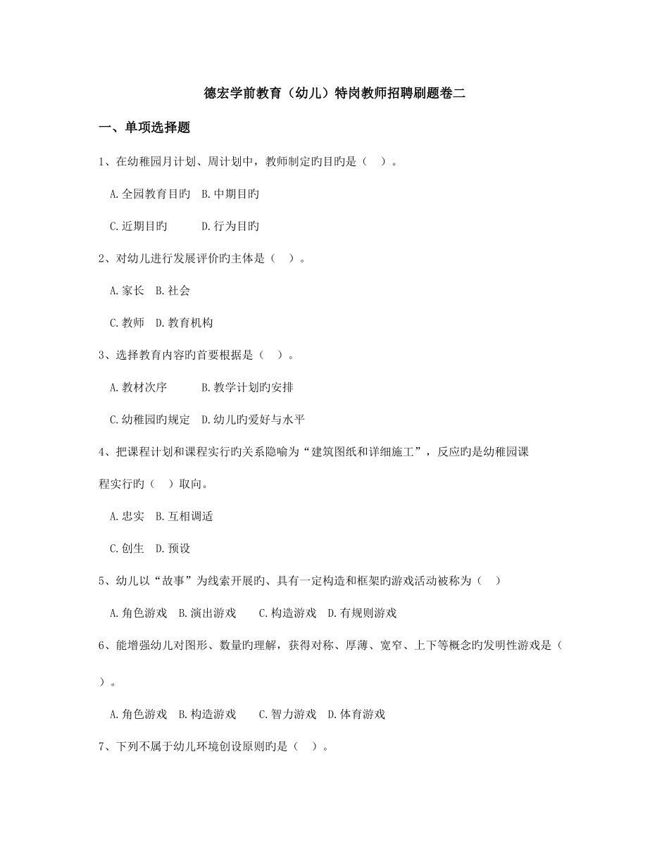 2025年德宏学前教育幼儿特岗教师招聘刷题卷二_第1页