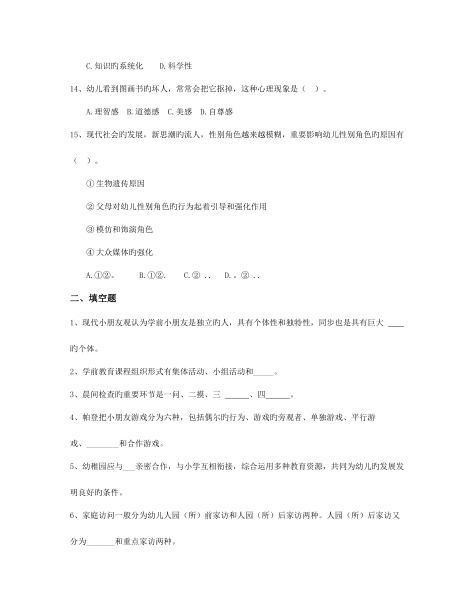 2025年德宏学前教育幼儿特岗教师招聘刷题卷二_第3页