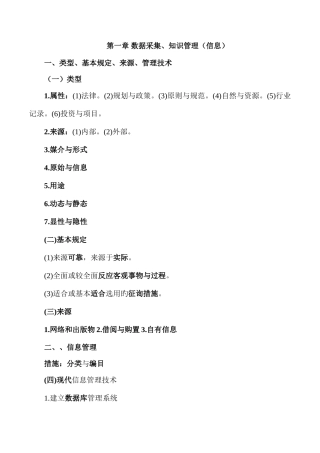 2025年注册咨询工程师现代咨询实务数据采集与知识管理