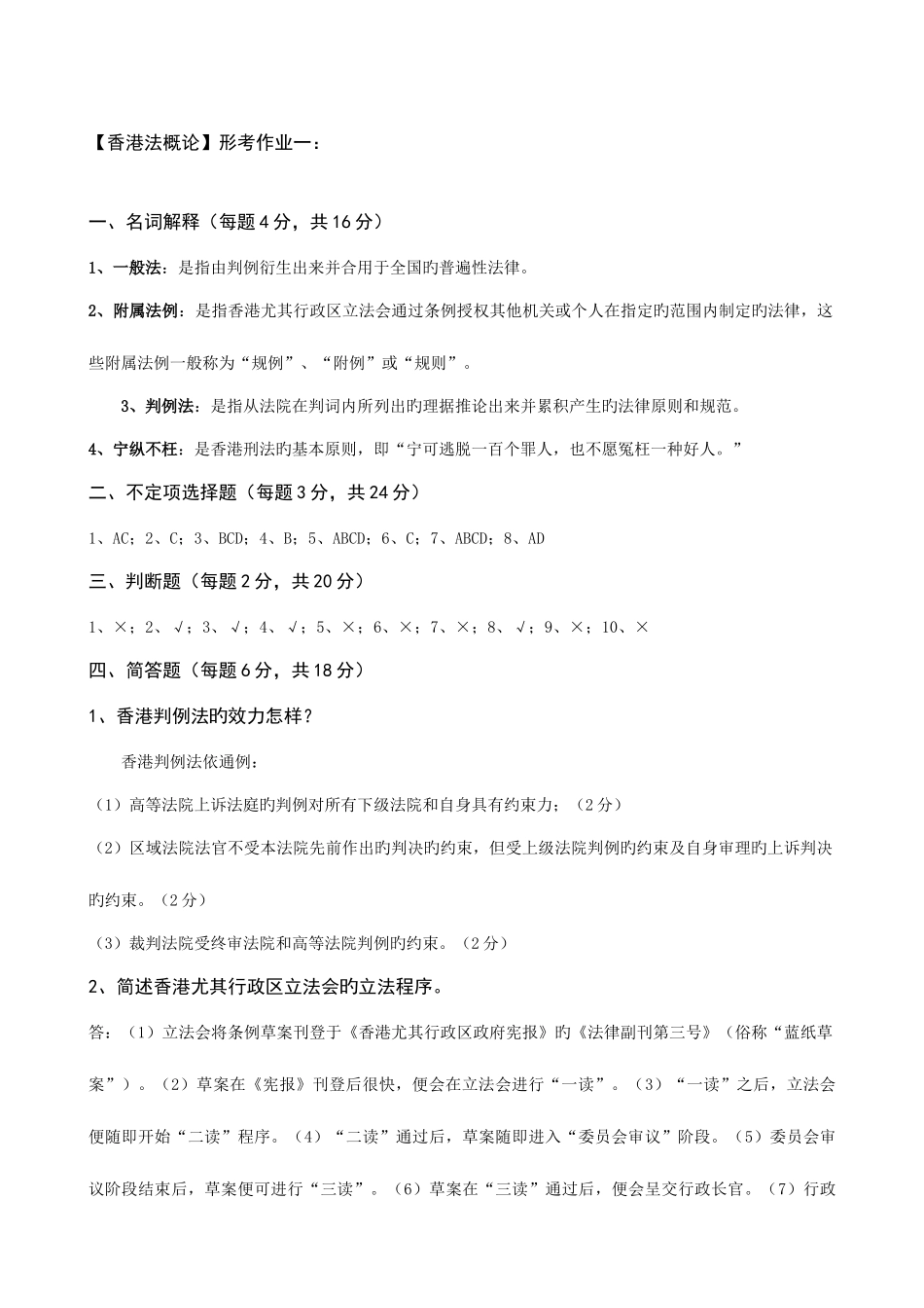 2025年广播电大香港法概论答案_第1页