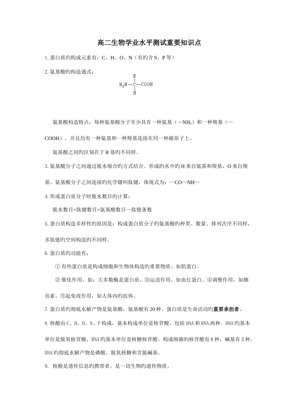 2025年生物江苏高二生物学业水平测试重要知识点_第1页