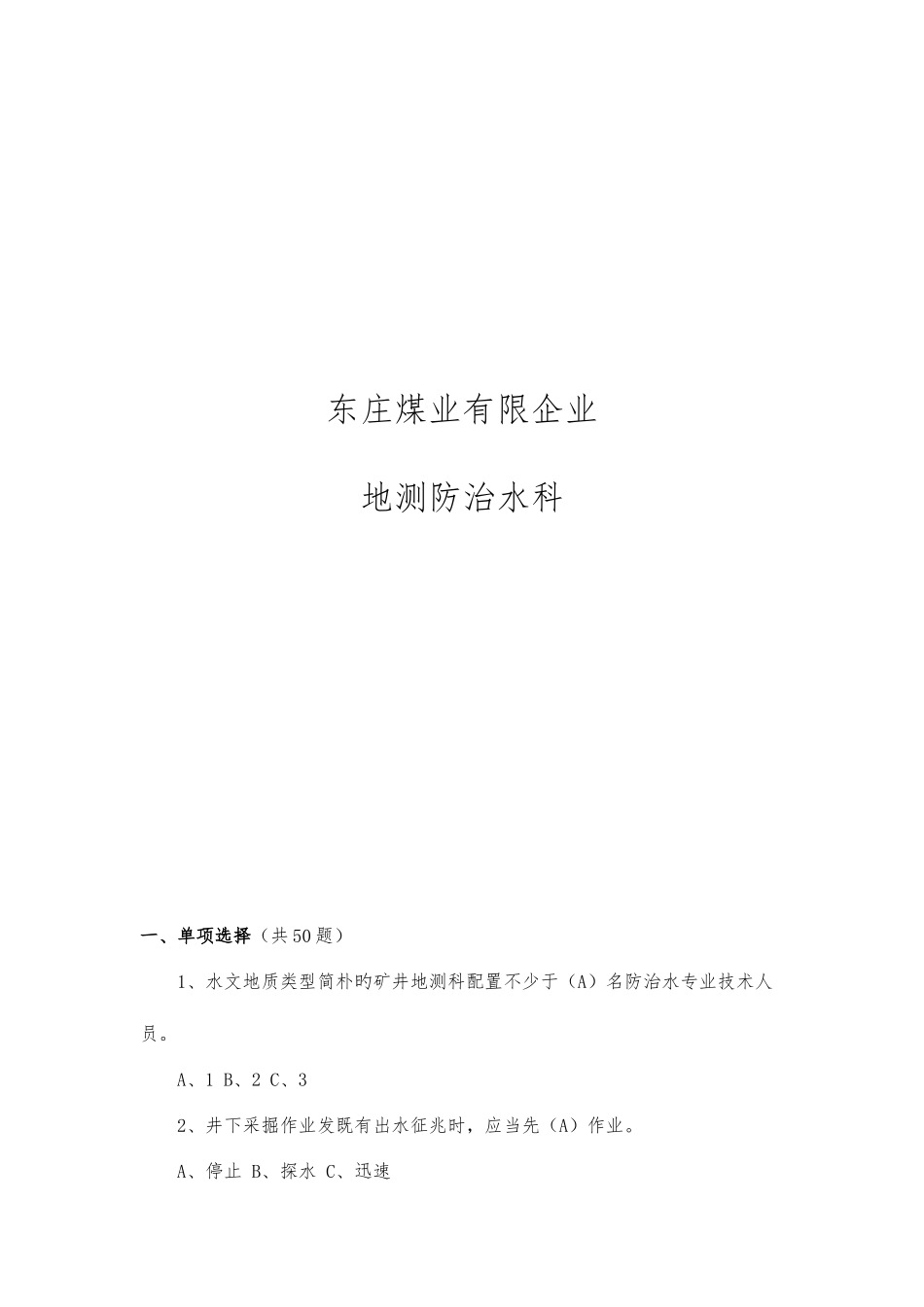 2025年煤矿防治水知识题库_第2页