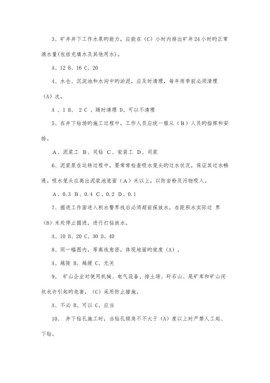 2025年煤矿防治水知识题库_第3页