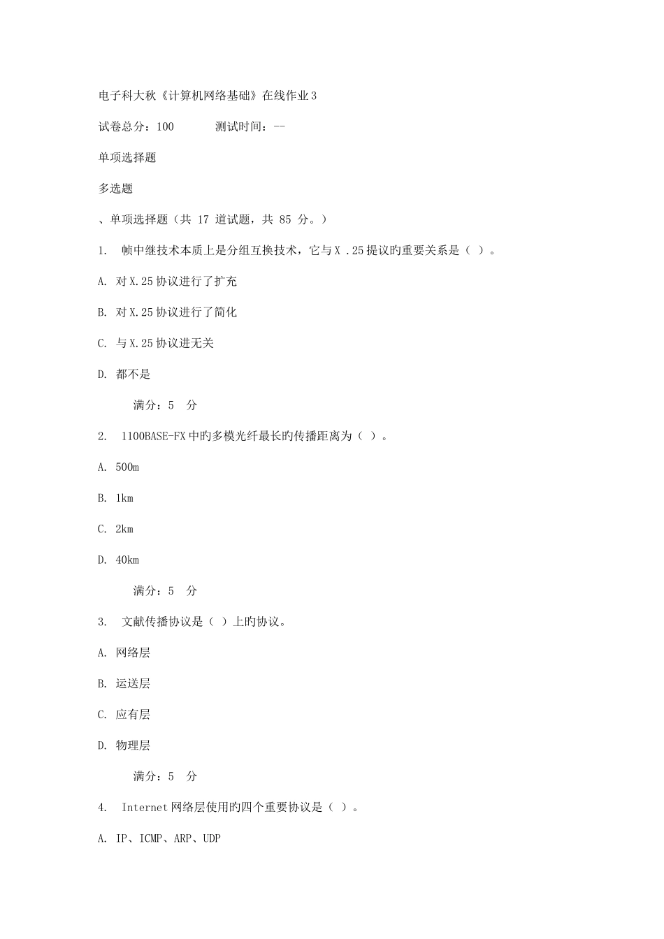 2025年电子科大秋计算机网络基础在线作业_第1页