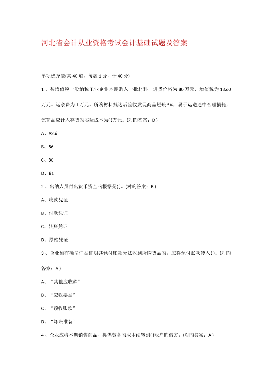 2025年河北省会计从业资格考试会计基础真题及答案_第1页