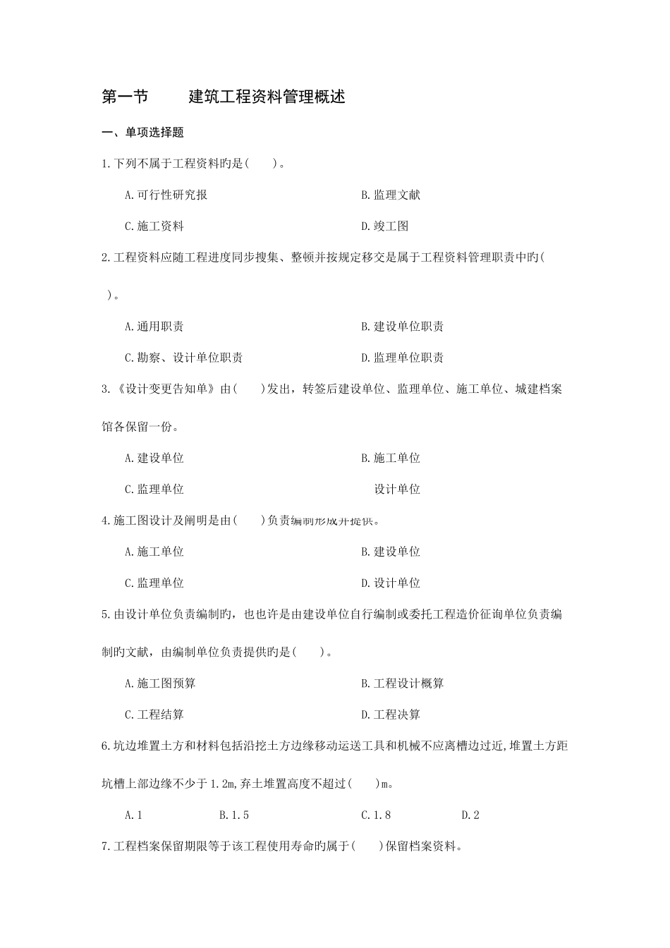 2025年江苏省建设专业管理人员岗位培训教材资料员专业管理_第1页