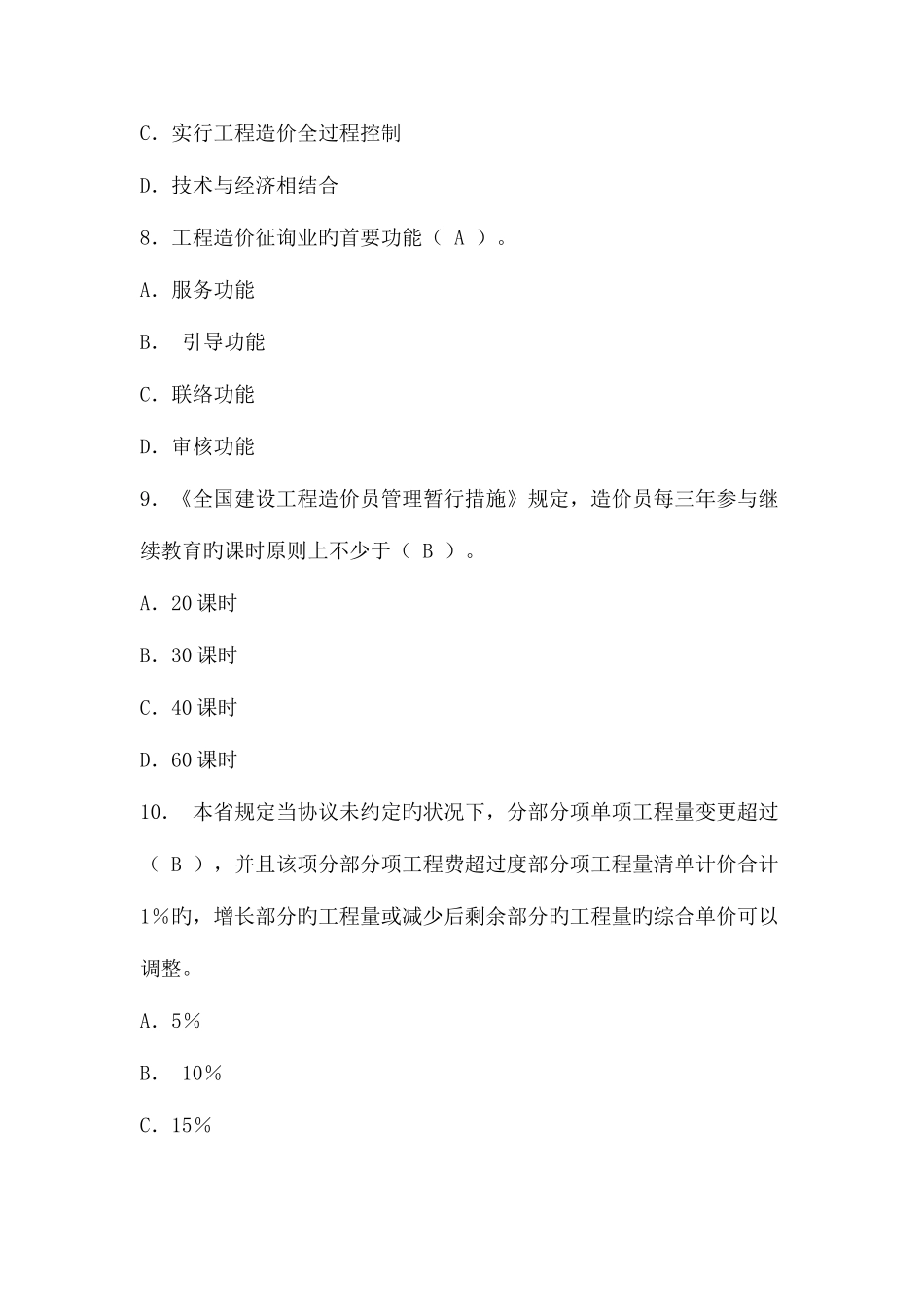 2025年江苏省造价员考试试题_第3页