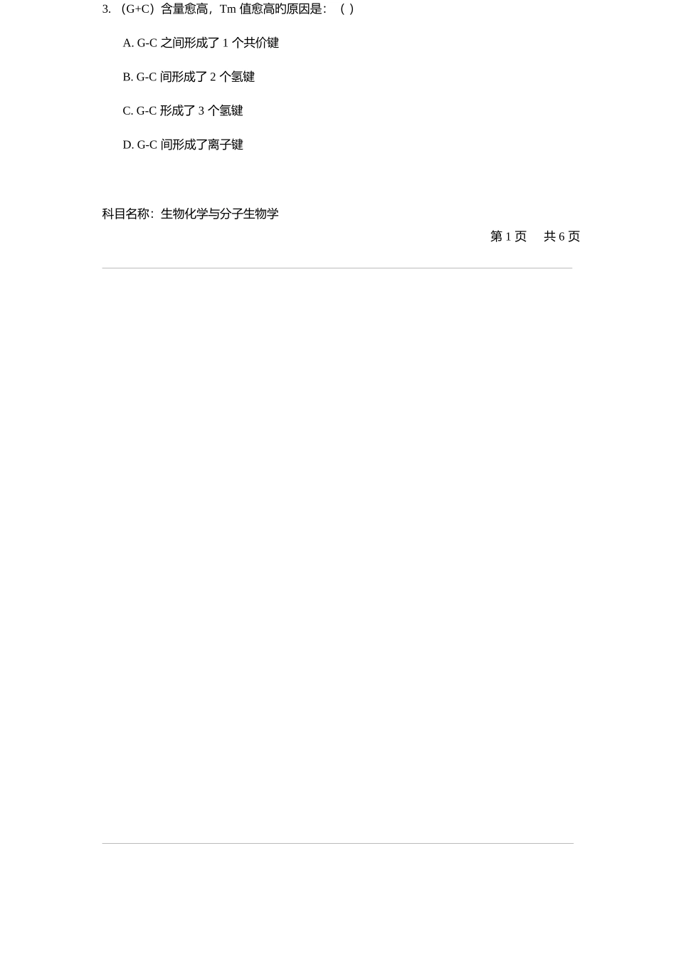 2025年生化真题生化_第2页