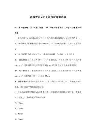 2025年海南省安全员C证考核模拟试题