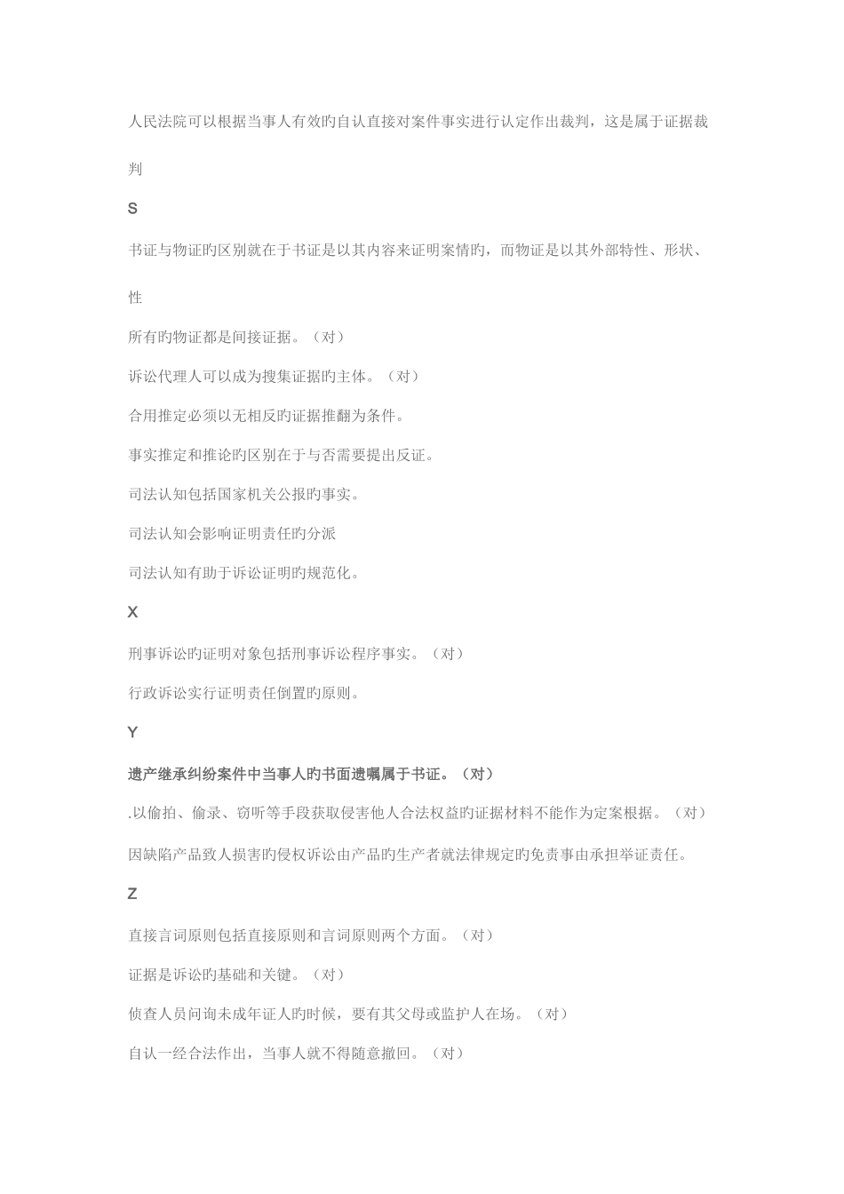 2025年电大证据学机考已排序完整资料_第2页