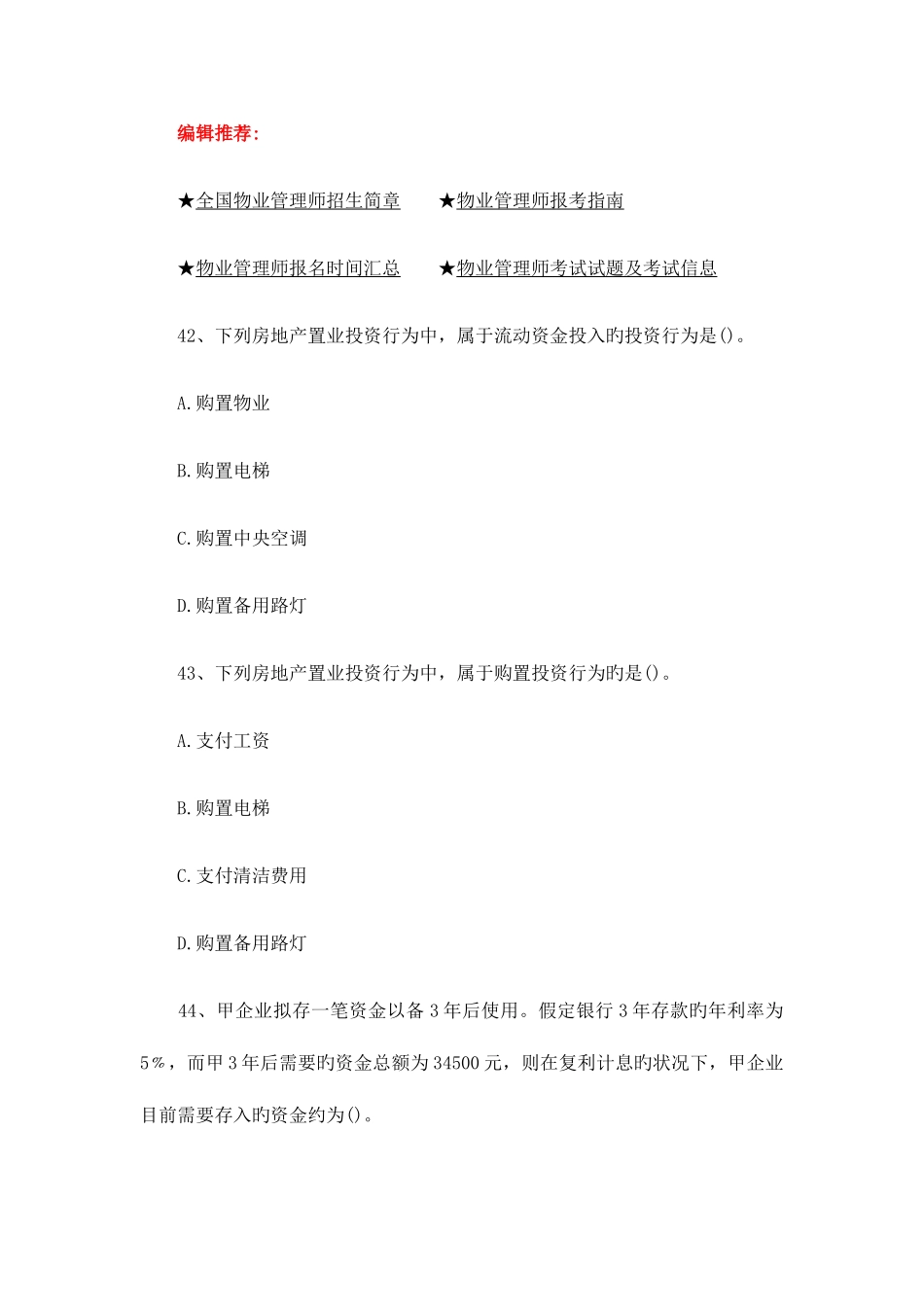 2025年物业管理师练习题三_第2页