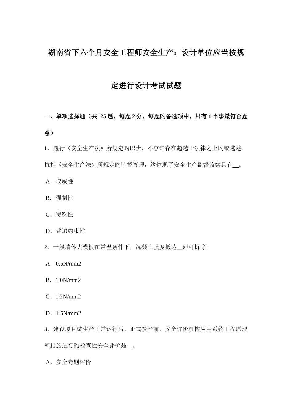 2025年湖南省下半年安全工程师安全生产设计单位应当按规定进行设计考试试题_第1页