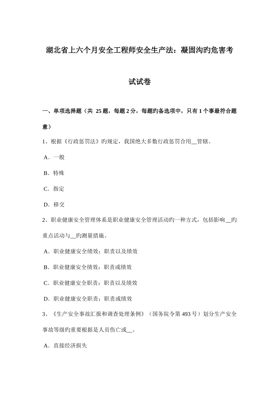 2025年湖北省上半年安全工程师安全生产法凝固沟的危害考试试卷_第1页
