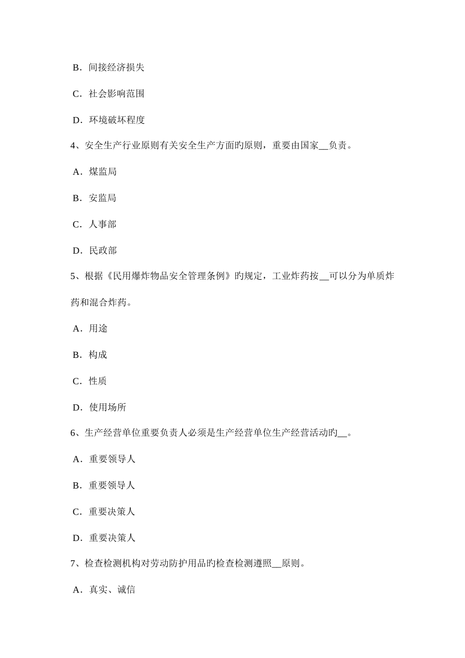 2025年湖北省上半年安全工程师安全生产法凝固沟的危害考试试卷_第2页