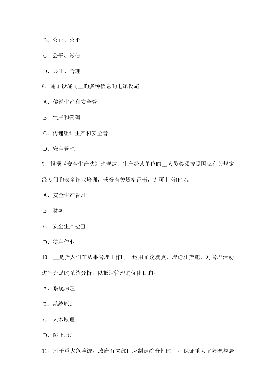 2025年湖北省上半年安全工程师安全生产法凝固沟的危害考试试卷_第3页