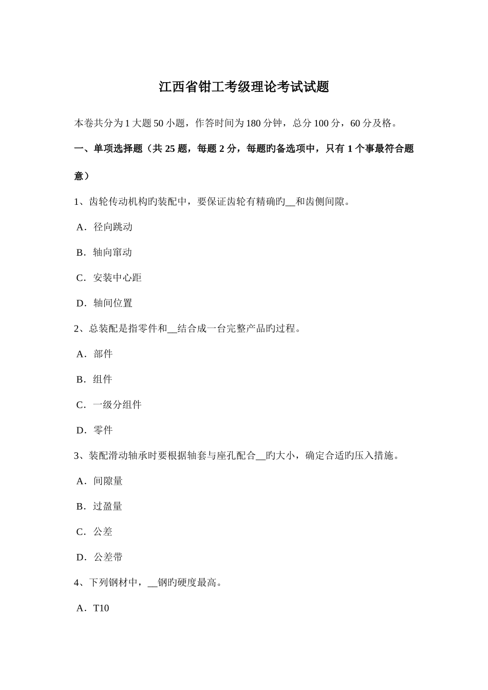 2025年江西省钳工考级理论考试试题_第1页