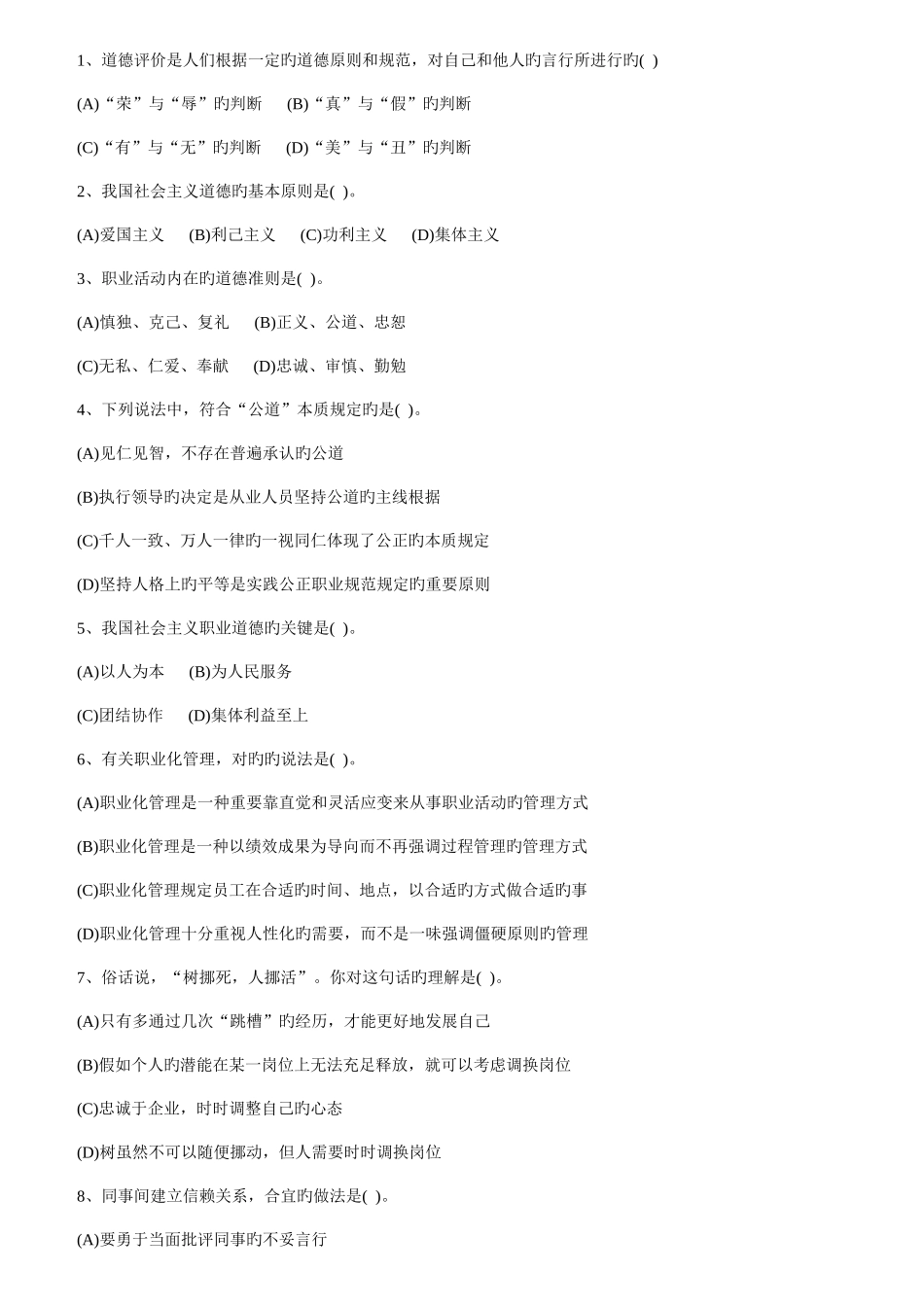 2025年心理咨询师三级考试真题基础技能新编_第2页