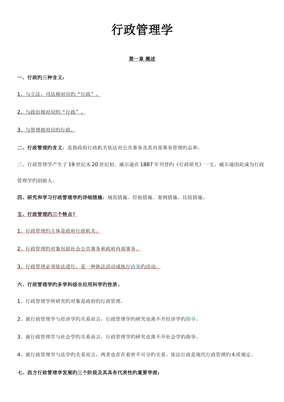 2025年新建文件4月自考行政管理学复习资料_第1页