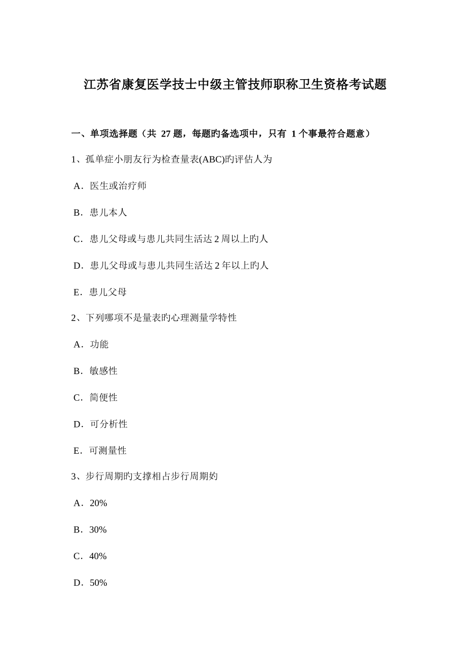 2025年江苏省康复医学技士中级主管技师职称卫生资格考试题_第1页