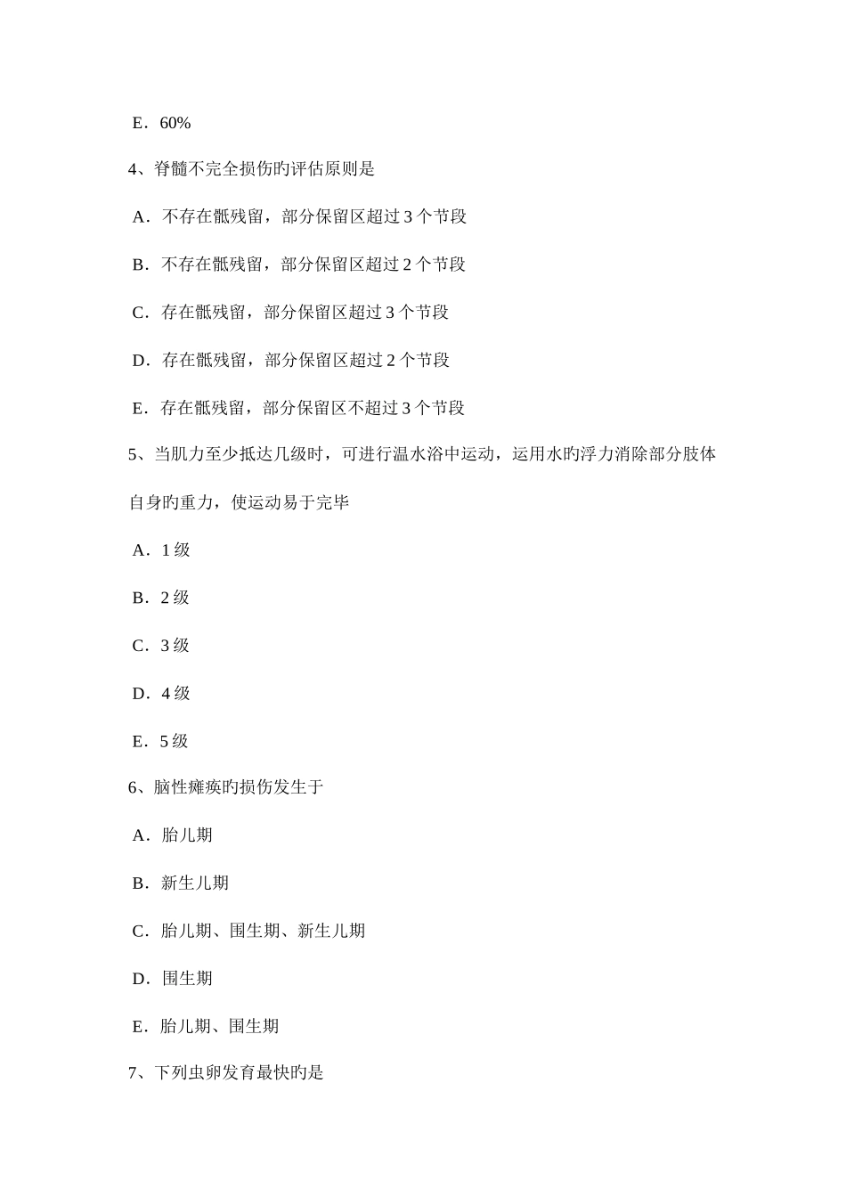 2025年江苏省康复医学技士中级主管技师职称卫生资格考试题_第2页