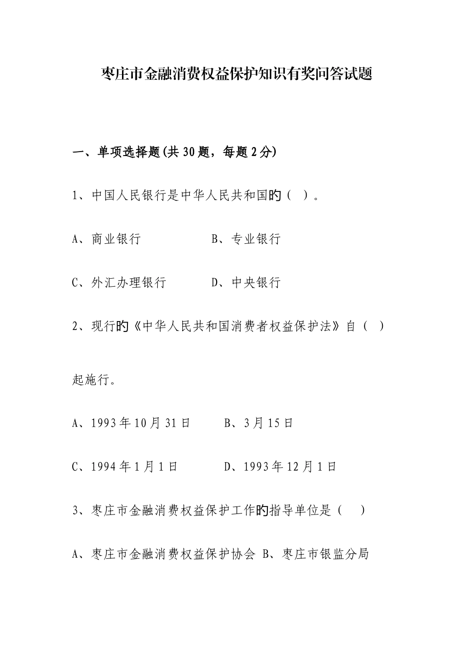 2025年枣庄金融消费权益保护知识竞赛试题_第1页