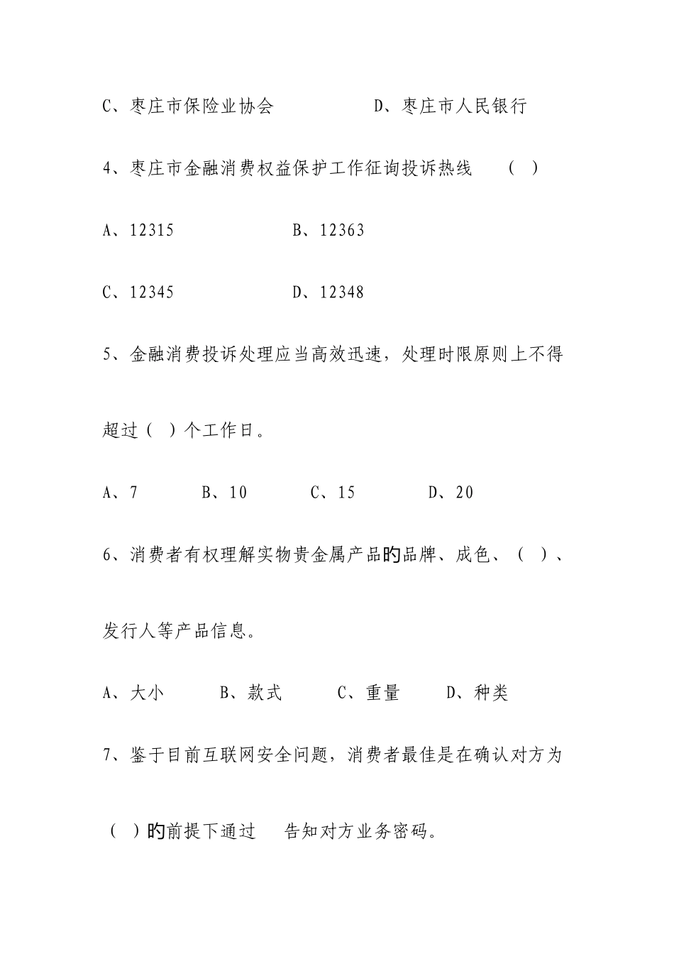 2025年枣庄金融消费权益保护知识竞赛试题_第2页