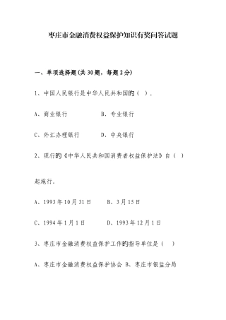 2025年枣庄金融消费权益保护知识竞赛试题
