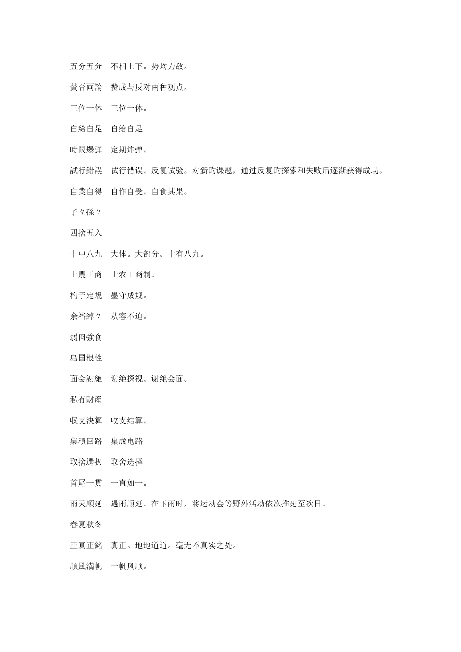 2025年日语专八考试四字熟语_第2页