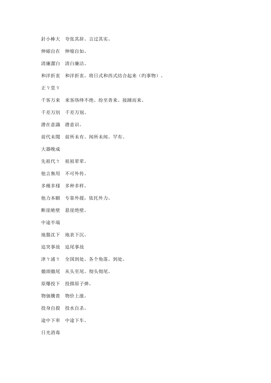 2025年日语专八考试四字熟语_第3页