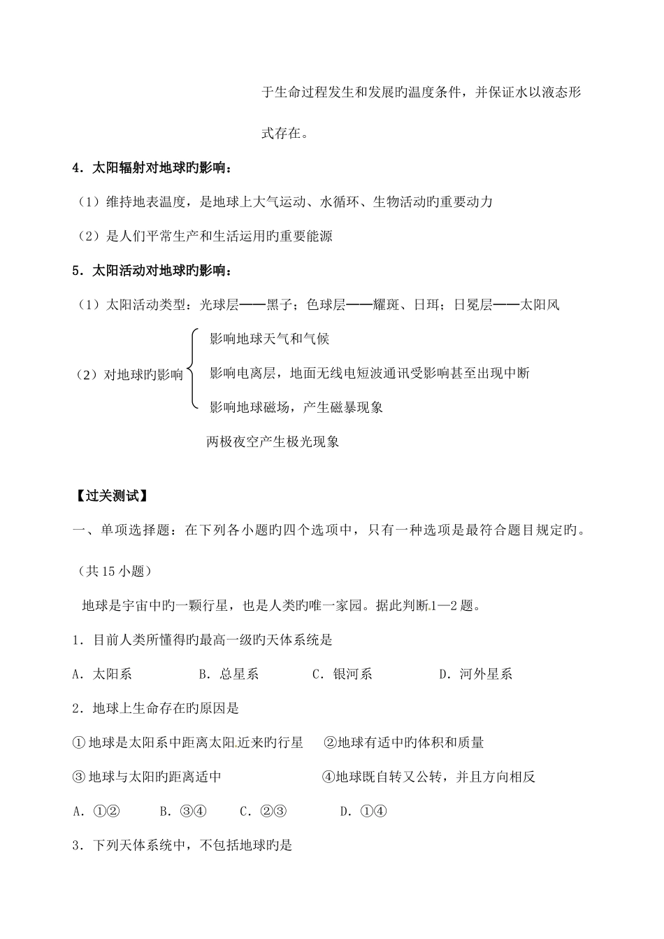 2025年江苏省栟茶高级中学高一地理学业水平测试复习专题地球的宇宙环境太阳对地球的影响_第2页