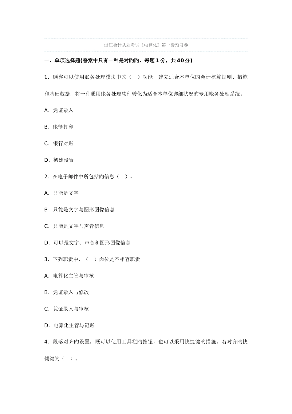 2025年浙江会计从业考试电算化第一套预习卷_第1页