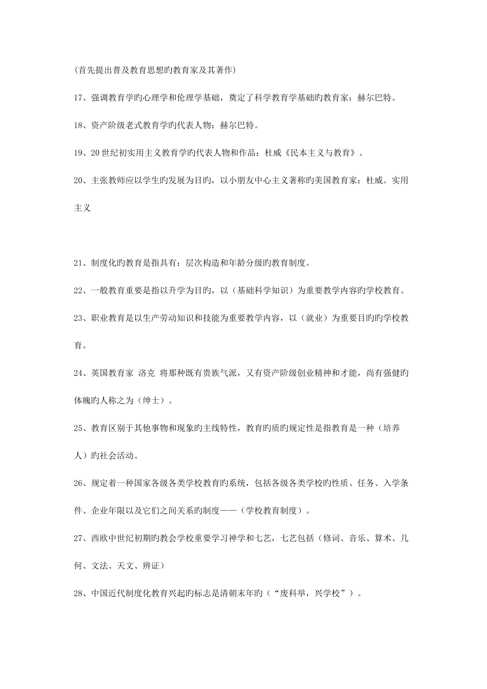 2025年教师招聘考试基础知识部分_第2页