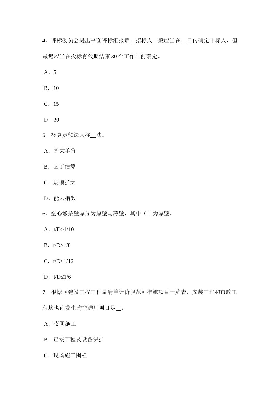 2025年河北省造价工程师工程计价预付款模拟试题_第2页
