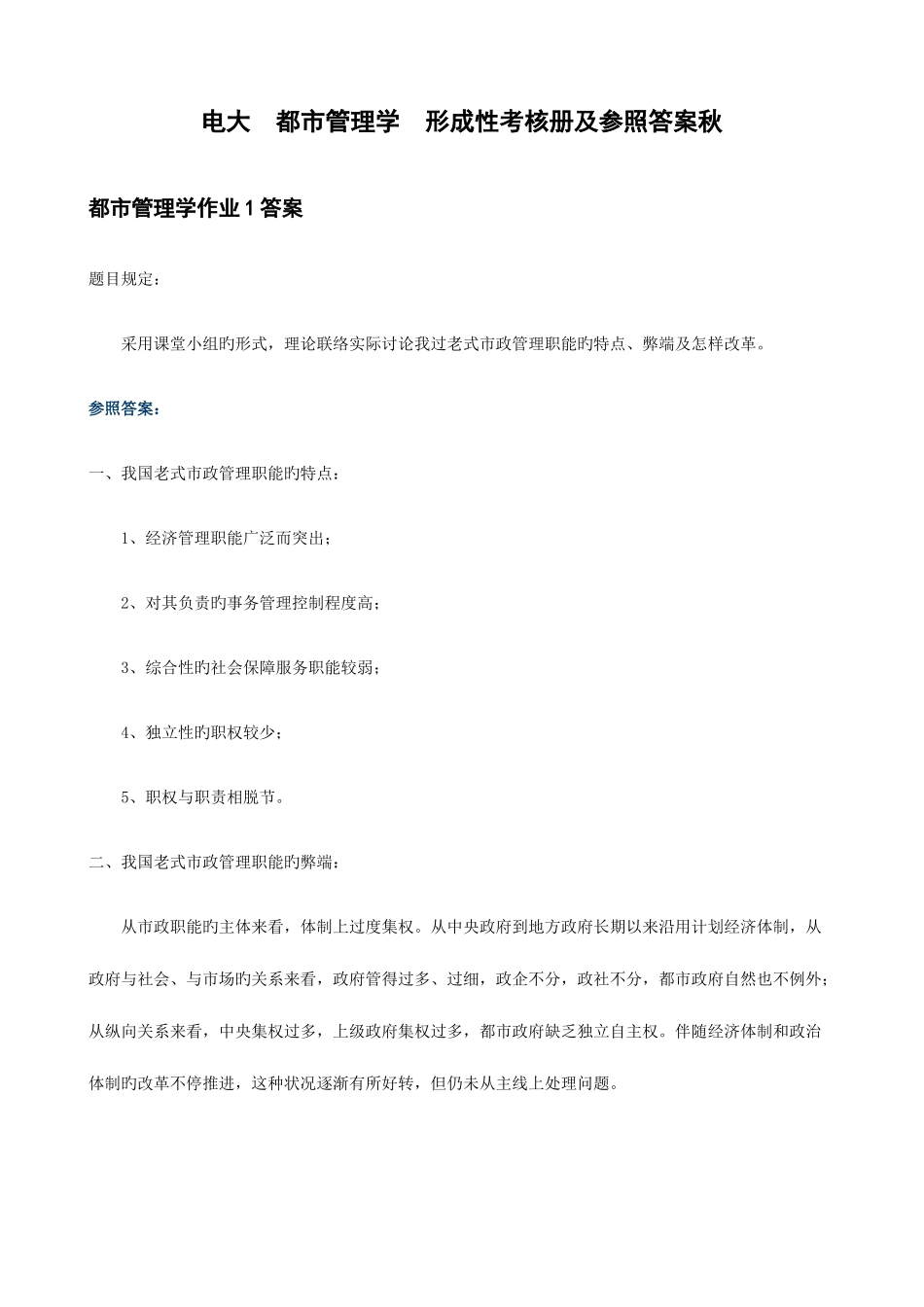 2025年春电大城市管理学形成性考核册答案_第1页