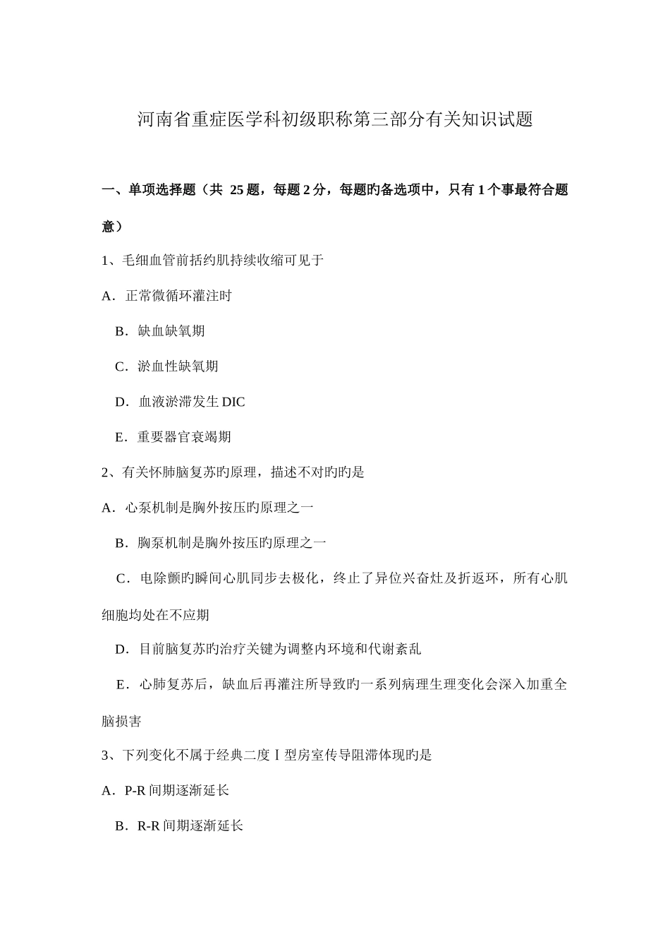 2025年河南省重症医学科初级职称第三部分相关知识试题_第1页