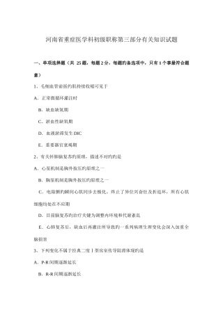 2025年河南省重症医学科初级职称第三部分相关知识试题