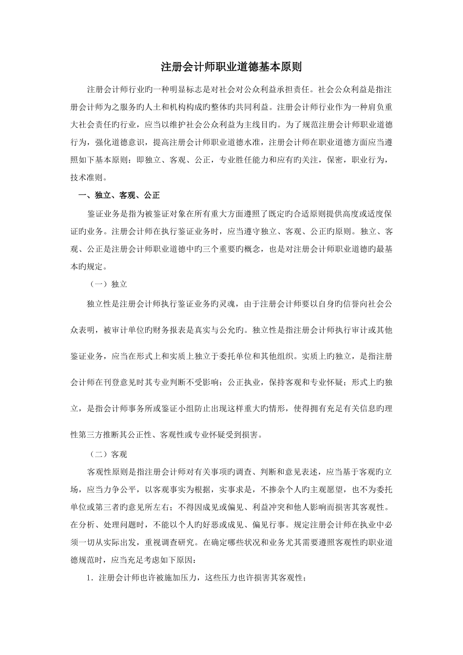 2025年注册会计师职业道德基本原则_第1页