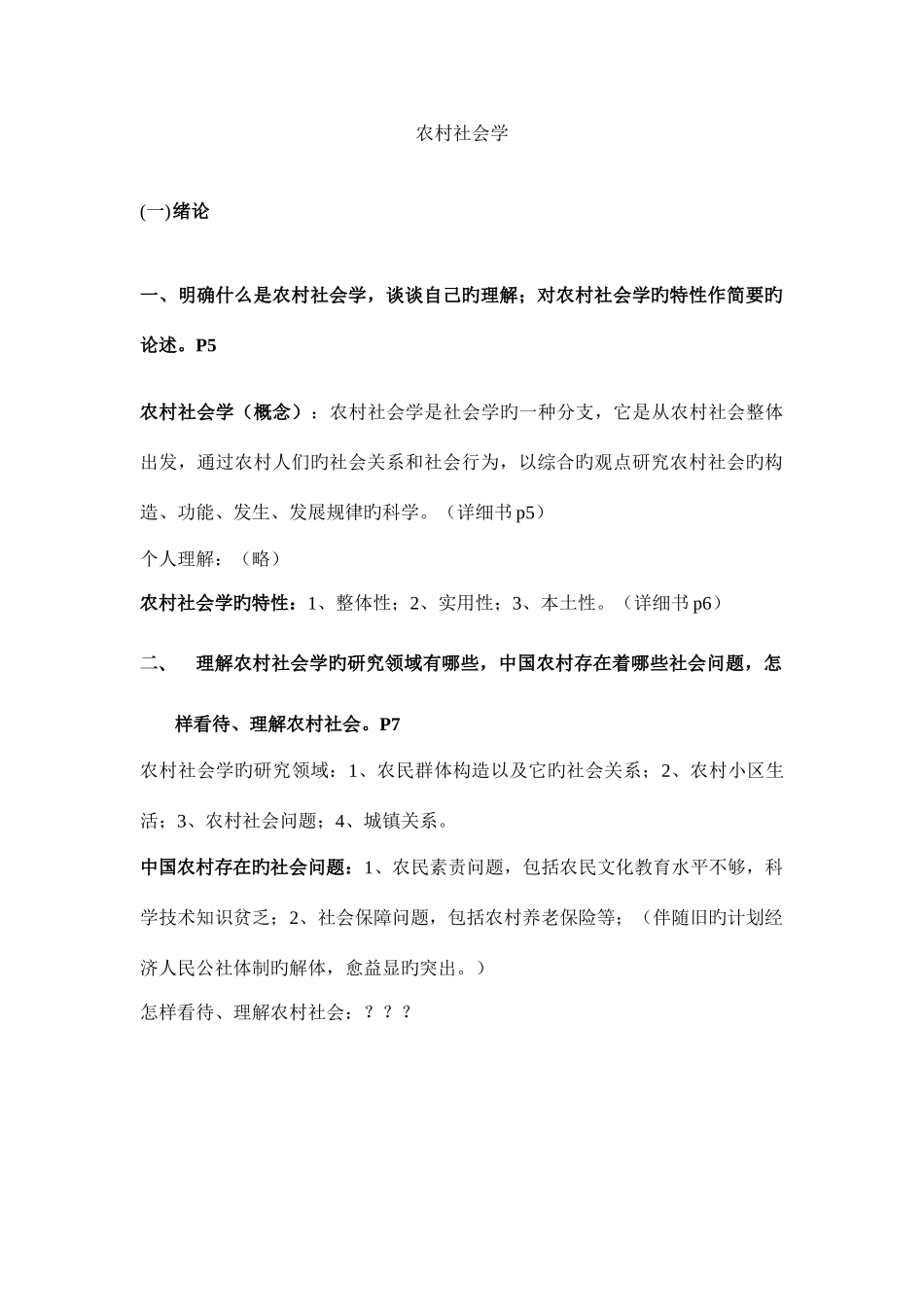 2025年浙江农林大学农村与区域发展专业考研知识点农村社会学_第1页