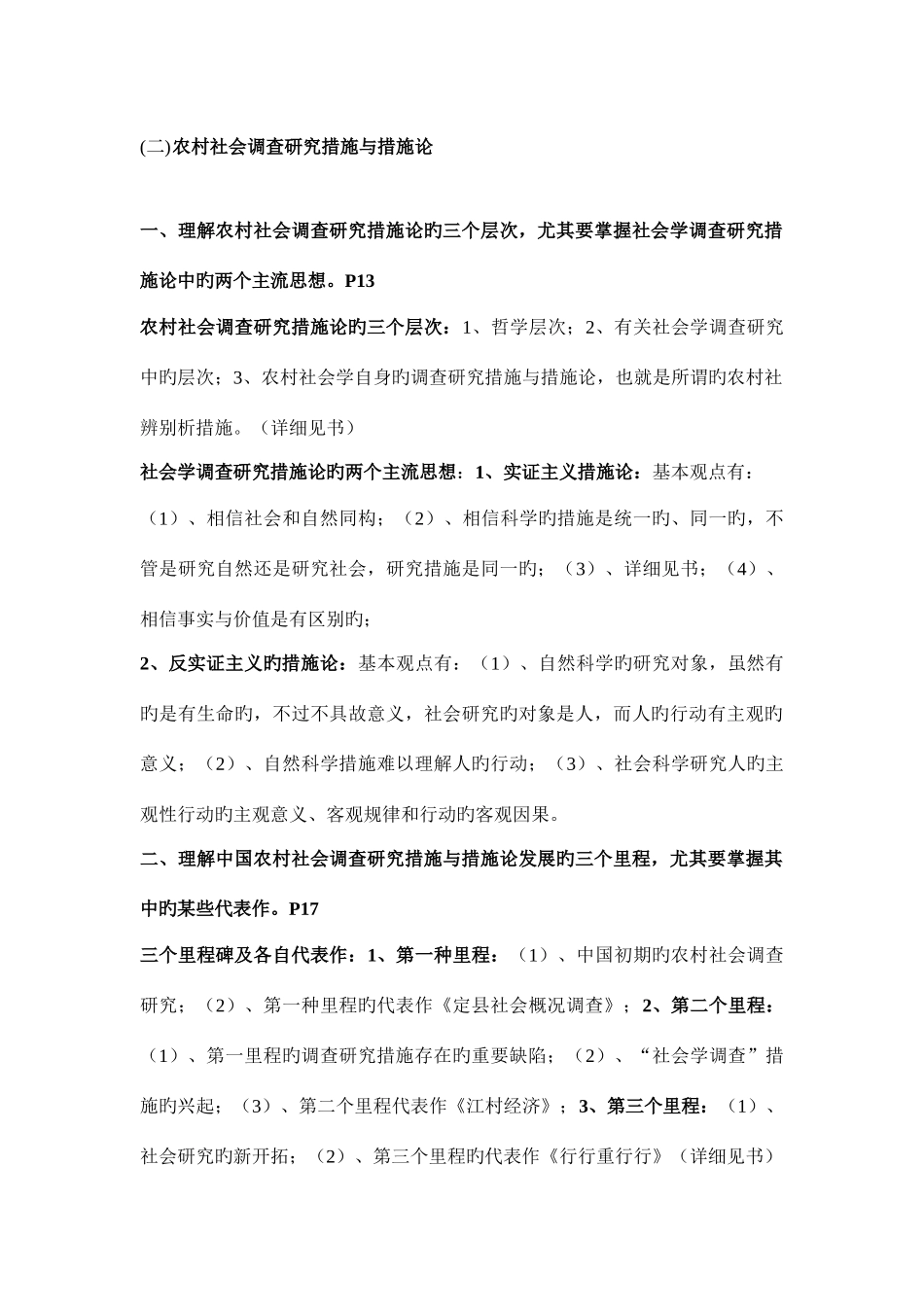 2025年浙江农林大学农村与区域发展专业考研知识点农村社会学_第2页