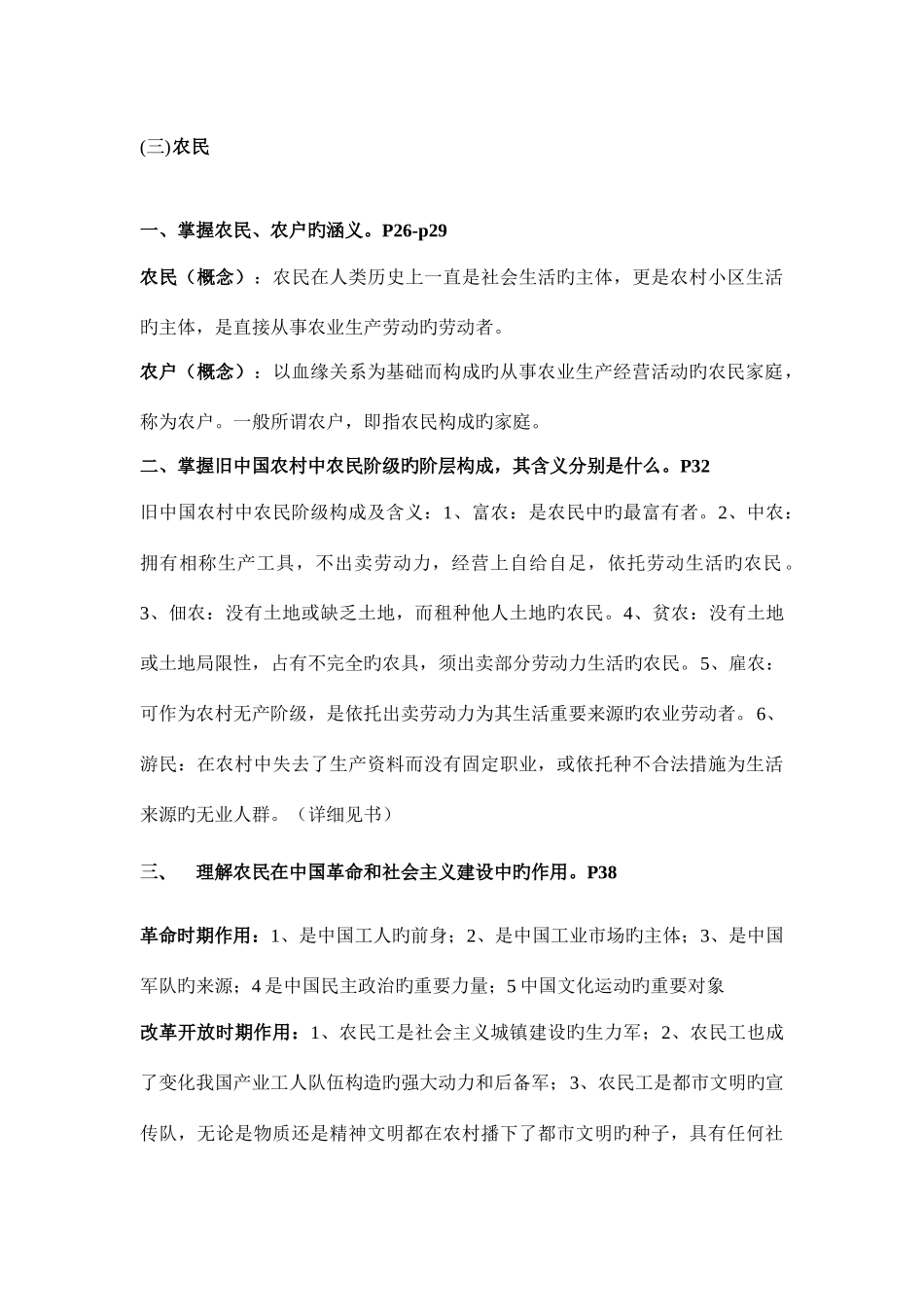 2025年浙江农林大学农村与区域发展专业考研知识点农村社会学_第3页