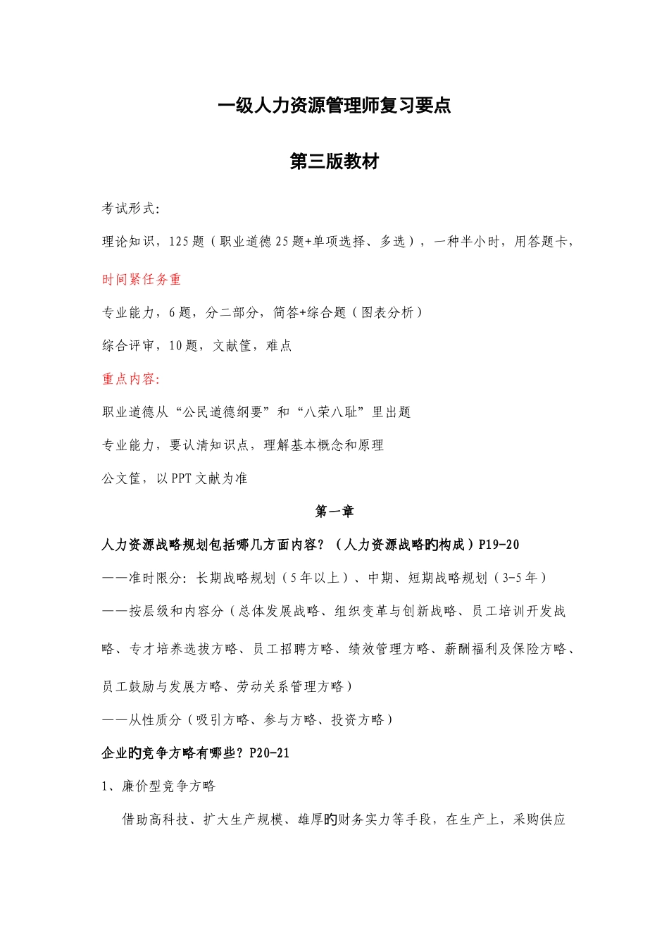 2025年一级人力资源管理师复习要点第三版教材_第1页