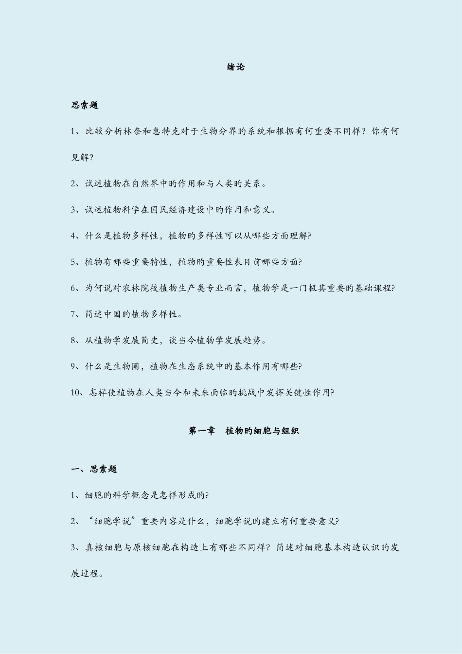 2025年植物学习题库_第1页