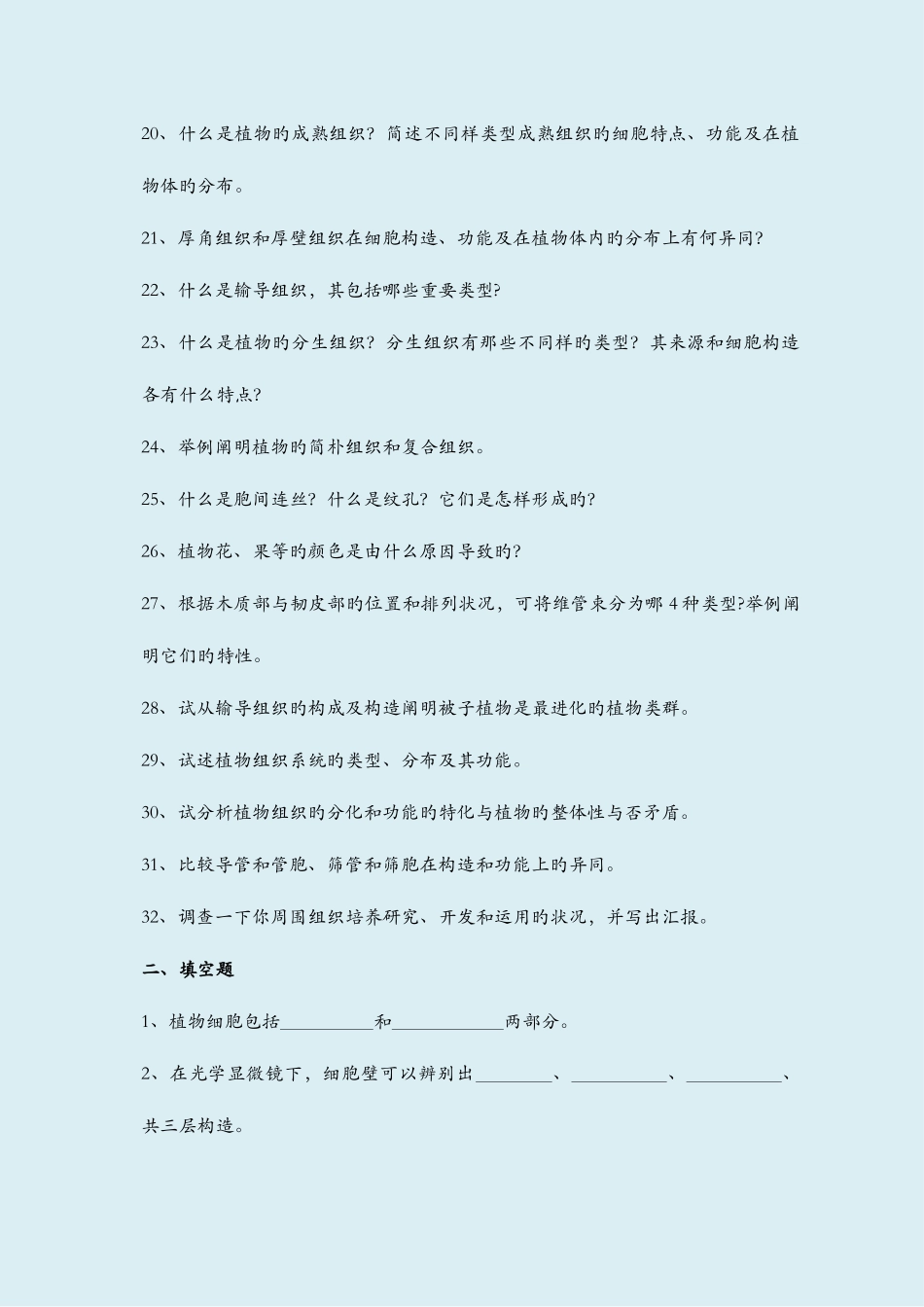 2025年植物学习题库_第3页