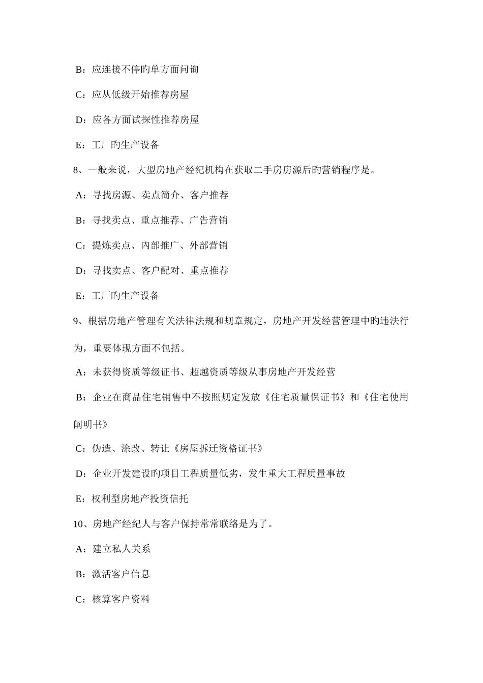 2025年新疆下半年房地产经纪人住房公积金管理的原则考试题_第3页