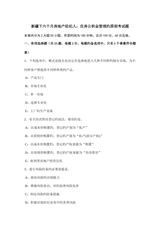 2025年新疆下半年房地产经纪人住房公积金管理的原则考试题