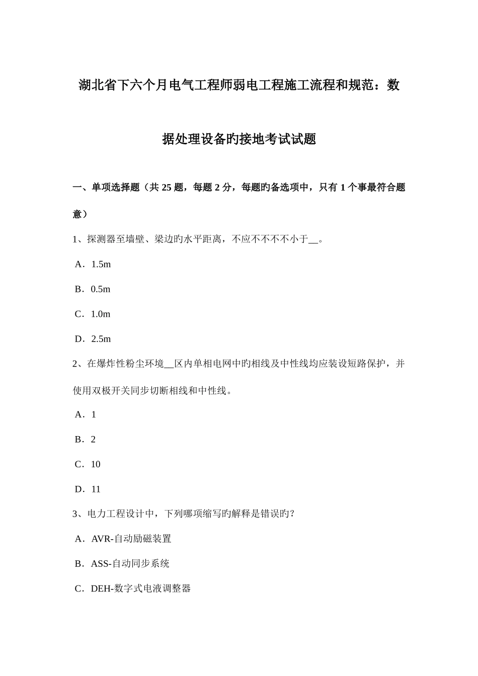 2025年湖北省下半年电气工程师弱电工程施工流程和规范数据处理设备的接地考试试题_第1页