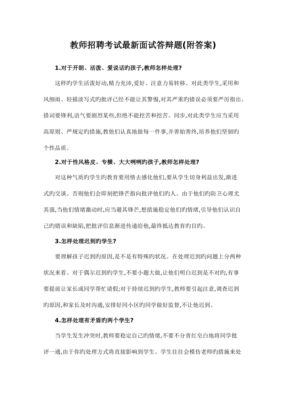 2025年教师招聘考试面试答辩题_第1页